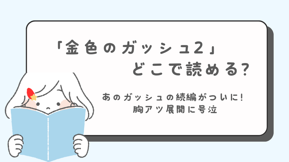 金色のガッシュ2　金色のガッシュベル　続編　続き　マンガ　どこで読める？　あらすじ　